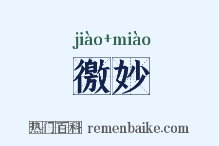 徼妙是什么意思的图片